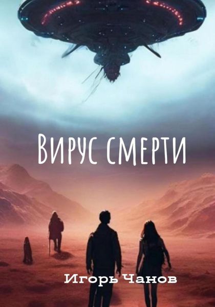 Обложка книги «Вирус смерти»
