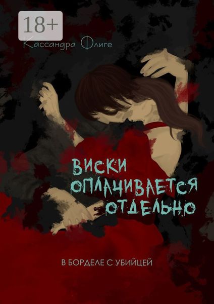Обложка книги «Виски оплачивается отдельно»
