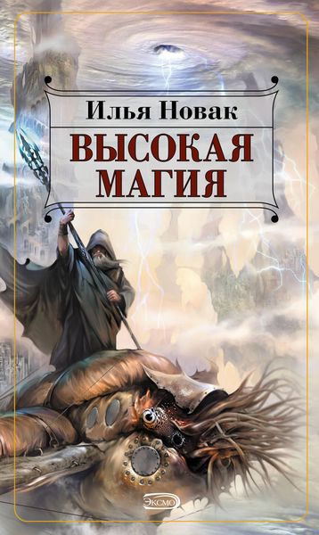 Обложка книги  «Высокая магия»
