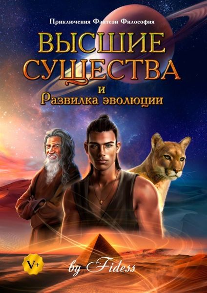 Обложка книги  «Высшие существа и Развилка эволюции»