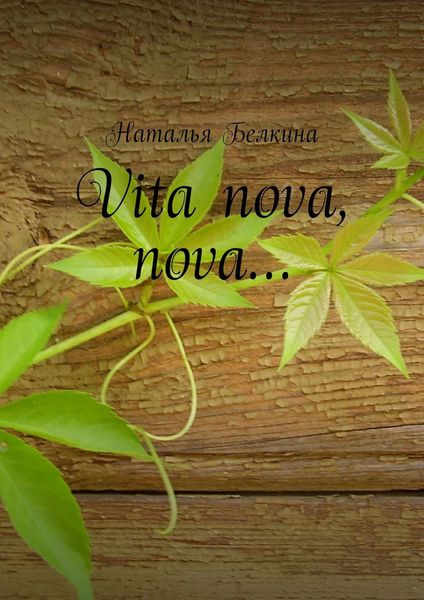 Обложка книги  «Vita nova, nova…»