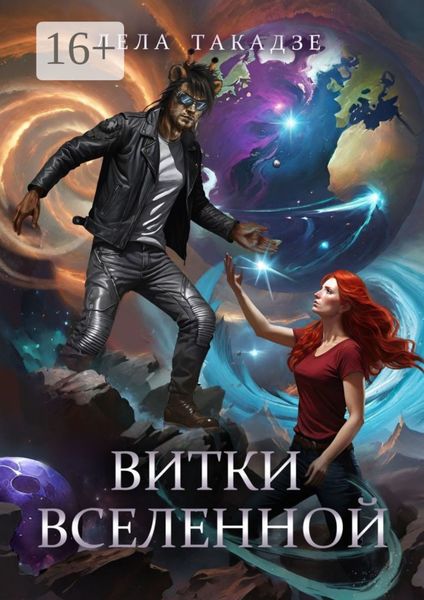 Обложка книги  «Витки вселенной»