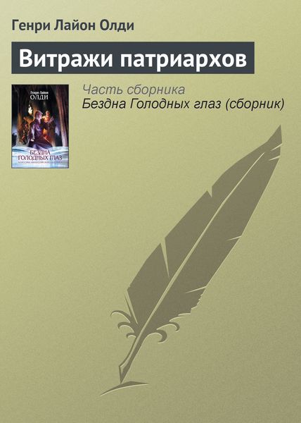 Обложка книги  «Витражи патриархов»