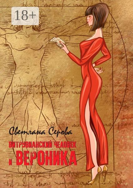 Обложка книги  «Витрувианский человек и Вероника. Литературная миниатюра»