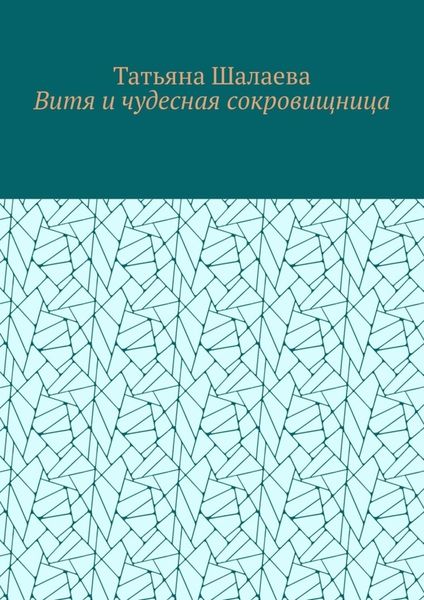 Обложка книги  «Витя и чудесная сокровищница»