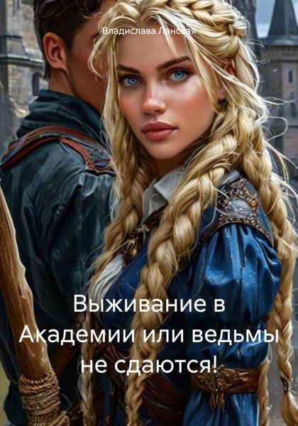 Обложка книги  «Выживание в Академии или ведьмы не сдаются!»