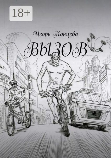 Обложка книги «Вызов»
