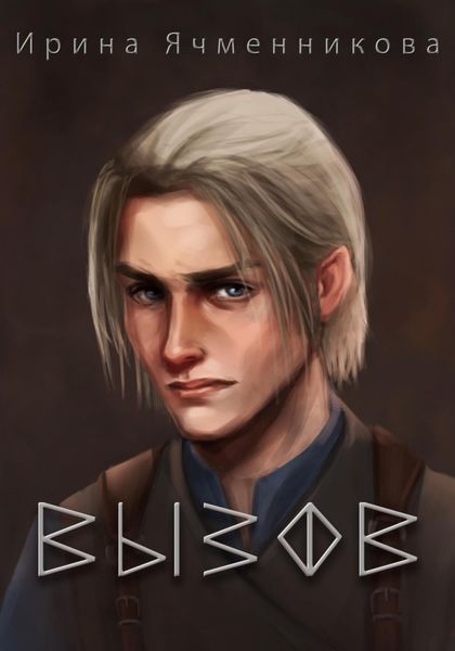 Обложка книги  «Вызов»