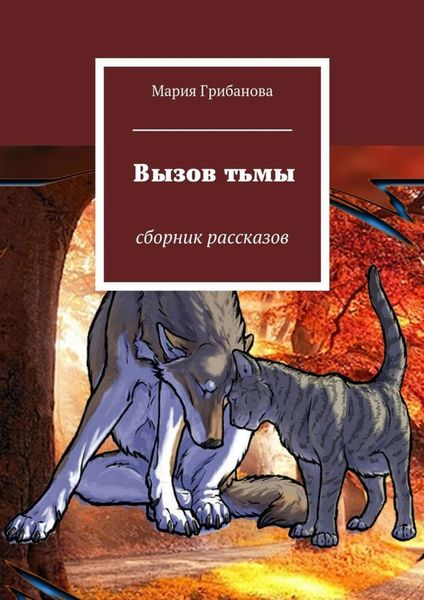 Обложка книги «Вызов тьмы. Сборник рассказов»