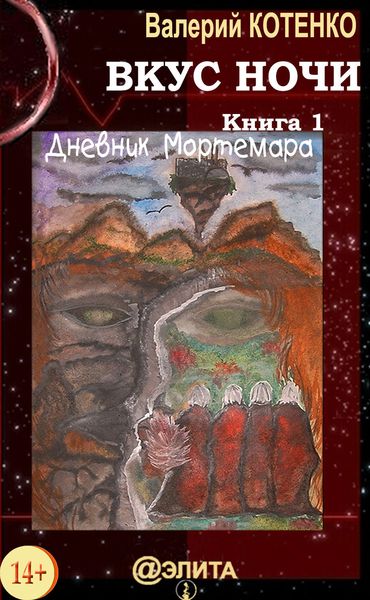Обложка книги  «Вкус ночи. Книга 1. Дневник Мортемара»