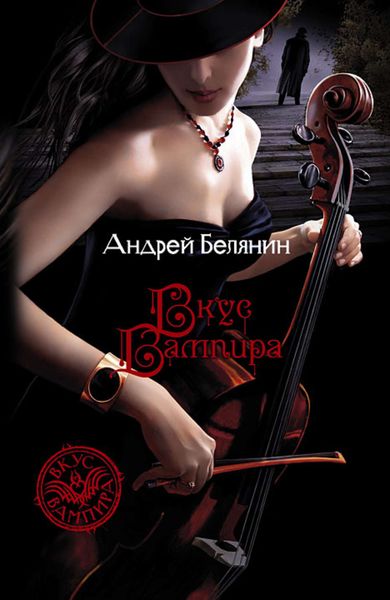 Обложка книги  «Вкус вампира»