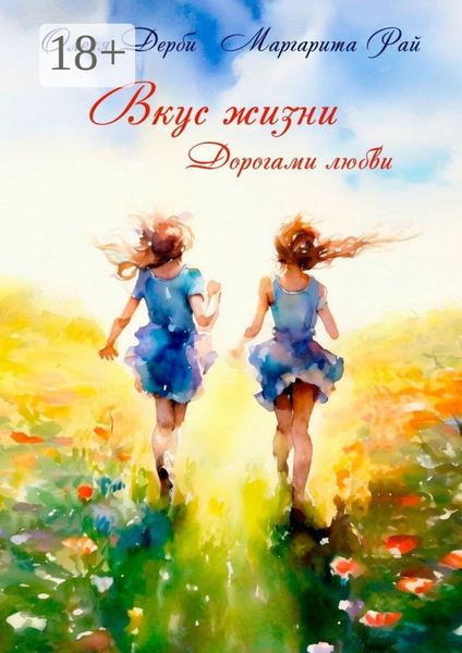 Обложка книги  «Вкус жизни. Дорогами любви»