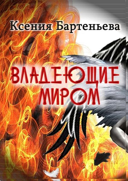 Обложка книги  «Владеющие миром»