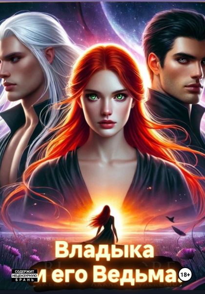 Обложка книги  «Владыка и его Ведьма»