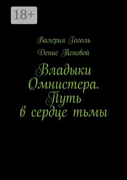 Обложка книги  «Владыки Омнистера. Путь в сердце тьмы»