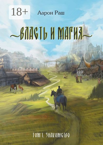 Обложка книги  «Власть и магия. Том 1: Знакомство»