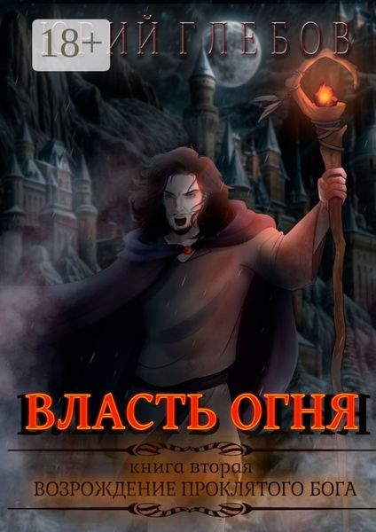 Обложка книги  «Власть огня. Книга вторая. Возрождение Проклятого Бога»