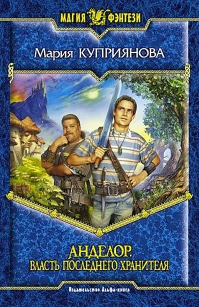 Обложка книги  «Власть последнего Хранителя»