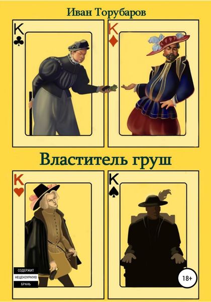 Обложка книги  «Властитель груш»
