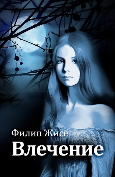 Обложка книги  «Влечение»