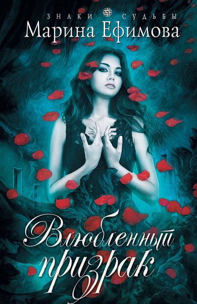 Обложка книги  «Влюбленный призрак»