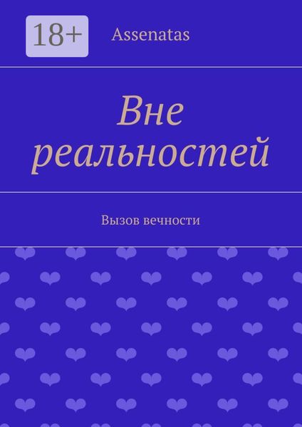 Обложка книги  «Вне реальностей. Вызов вечности»