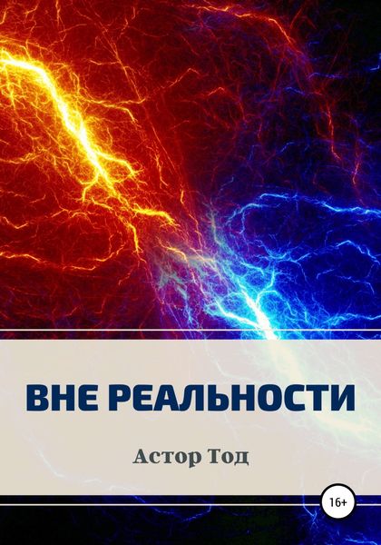 Обложка книги  «Вне реальности»