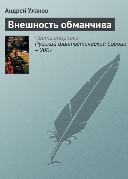 Обложка книги  «Внешность обманчива»
