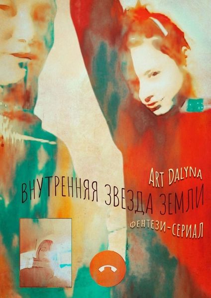 Обложка книги  «Внутренняя звезда земли. Фэнтези-сериал. Русско-английская версия»