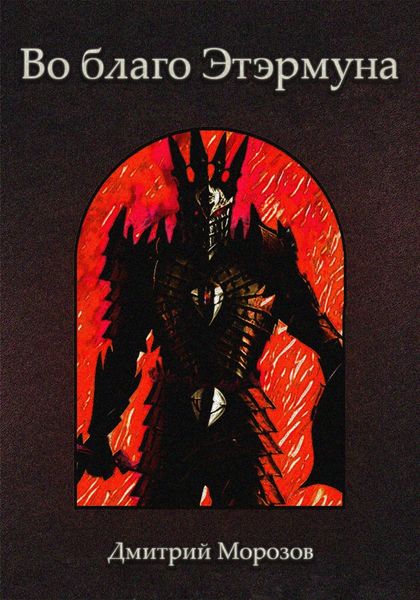 Обложка книги  «Во благо Этэрмуна»