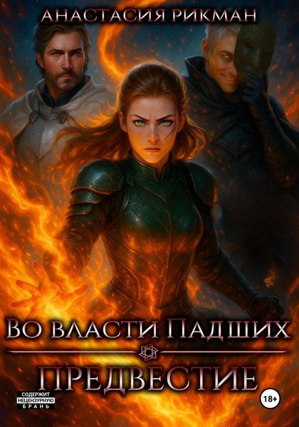 Обложка книги  «Во власти Падших: Предвестие»