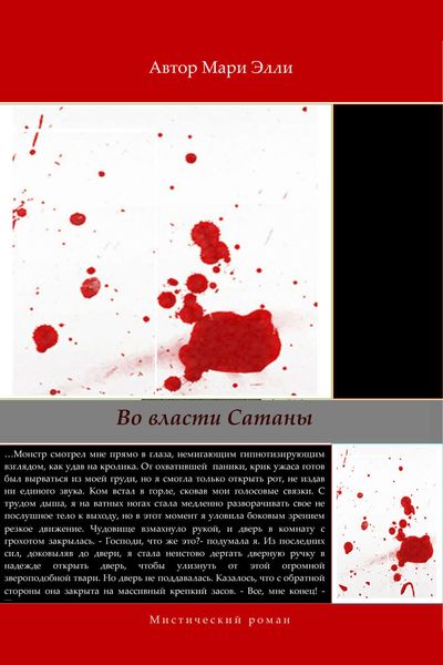 Обложка книги  «Во власти Сатаны»
