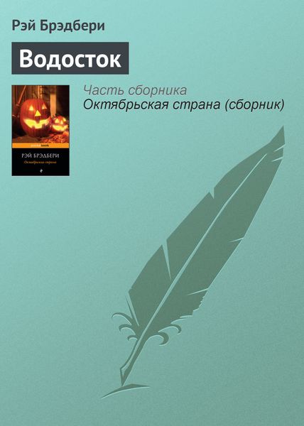 Обложка книги  «Водосток»