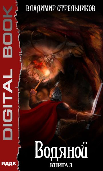 Обложка книги  «Водяной. Книга 3»