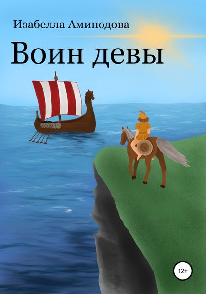 Обложка книги  «Воин Девы»