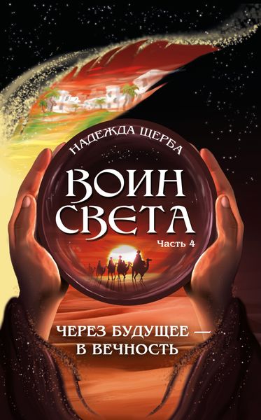 Обложка книги  «Воин Света. Часть 4. Через будущее – в вечность»