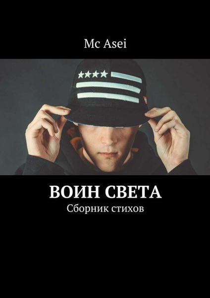 Обложка книги  «Воин света. Сборник стихов»
