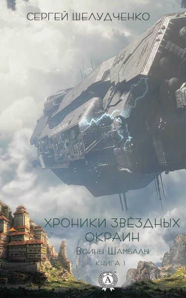 Обложка книги  «Воины Шамбалы»