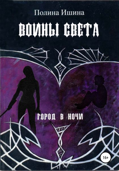 Обложка книги  «Воины света»