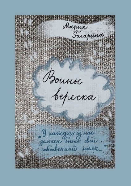 Обложка книги  «Воины вереска»