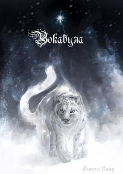 Обложка книги  «Вокабула»
