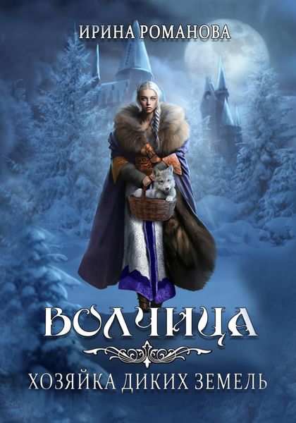 Обложка книги  «Волчица. Хозяйка диких земель»