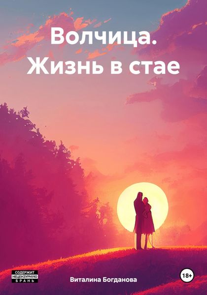 Обложка книги  «Волчица. Жизнь в стае»
