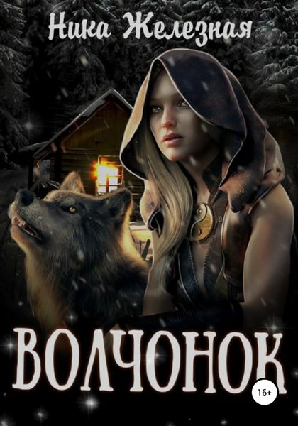 Обложка книги  «Волчонок»