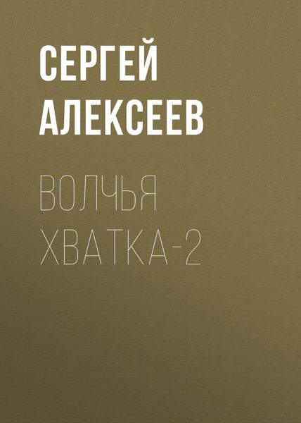 Обложка книги  «Волчья хватка-2»