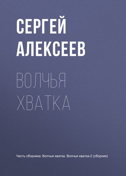 Обложка книги  «Волчья хватка»