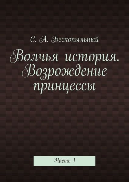 Обложка книги  «Волчья история. Возрождение принцессы. Часть 1»