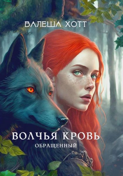Обложка книги  «Волчья кровь. Обращенный»