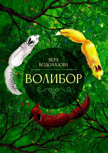 Обложка книги  «Волибор»