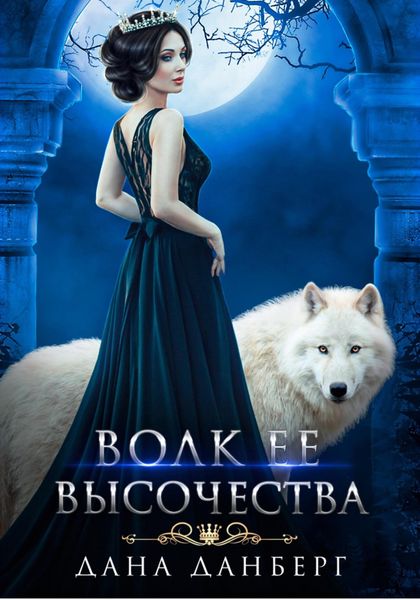 Обложка книги  «Волк Ее Высочества»